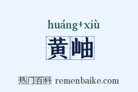 黄岫是什么意思的图片